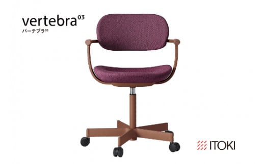 イトーキ バーテブラ03 （vertebra03）ワークチェア【 お客様組立品 ( かんたん組立 ) /   5本脚 本体：チェスナットブラウン CD張地：プラムパープル 抵抗付ウレタン双輪キャスター / 柴田文江氏デザイン / 日本製 】  オフィスチェア デスクチェア ダイニングチェア KG825CDM1F2X7CF (KG825CDM1F2X7C)【EI082W】