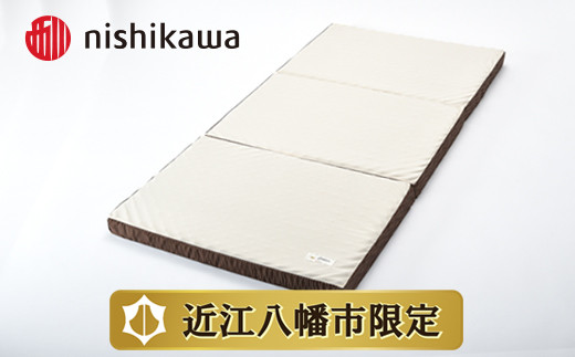 【西川】良圧ふとん　三つ折りタイプ/ シングルサイズ 配色：ブラウン【P300W】