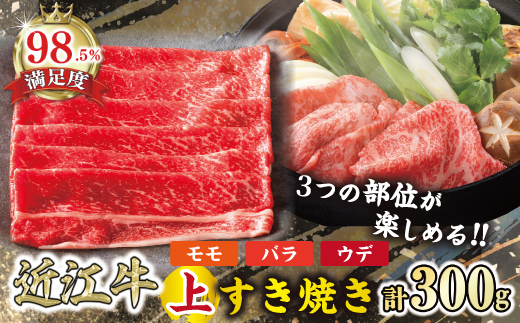 【カネ吉山本】【認定近江牛雌牛限定】上すき焼きモモ・バラ・ウデ300g【Y123W1】