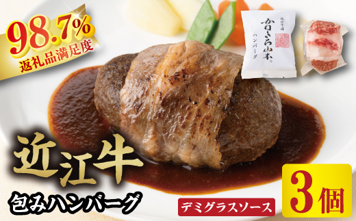 【カネ吉山本】近江牛包みハンバーグ　150g×3個（デミグラスソース付）【Y125W】（国産牛　和牛　ブランド牛　ブランド和牛　黒毛和牛　牛肉　肉　高級　人気　おすすめ　神戸牛　松阪牛 に並ぶ 日本三大和牛 近江牛）