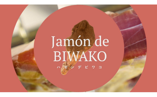 【総本家　肉のあさの】【ワークショップ】国産黒豚もも肉を使った生ハム手づくり体験（１本分）【AE17W】