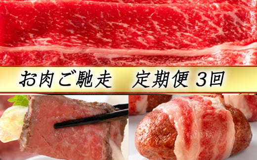 【定期便3回】【カネ吉山本】お肉ご馳走定期便-幸-【Y143W】