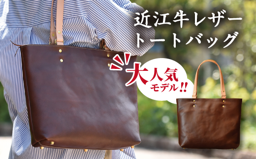 近江牛レザーを贅沢に使ったトートバッグ　ダークウォルナット【CC29W】