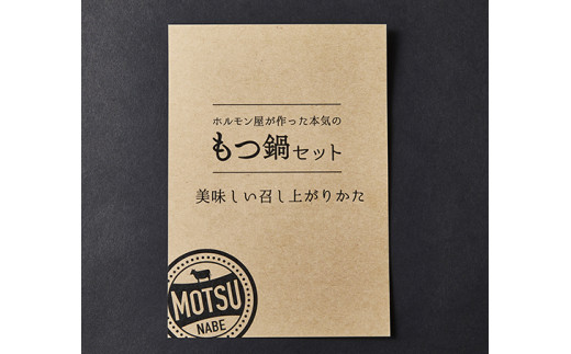 数量限定　ホルモン屋が作った本気のもつ鍋セット　2回分　2～3人前【FO09W】