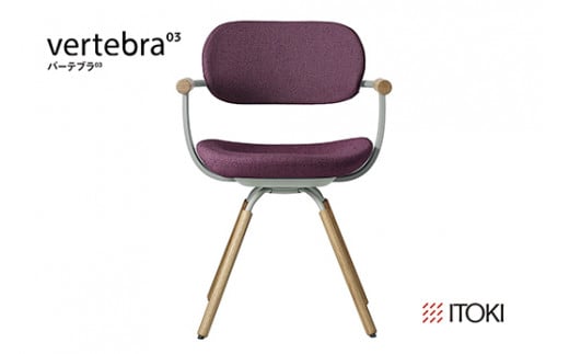 イトーキ バーテブラ03 （vertebra03）ワークチェア【 お客様組立品 ( かんたん組立 ) /   4本脚 回転 木タイプ/オークライト CD張地：X7/プラムパープル 本体：L4/ペールオリーブ / 柴田文江氏デザイン / 日本製 】  オフィスチェア デスクチェア ダイニングチェア KG-877CD-L4X7CF (KG-877CD-L4X7C)【EI099W】