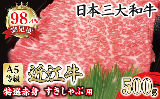 A5等級 未経産雌限定 特撰近江牛　赤身　すきやき　しゃぶしゃぶ500ｇ折箱入り【FO10W】