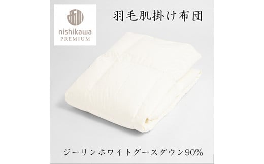 【nishikawa/西川】羽毛肌掛けふとん/ジーリンホワイトグース90％/0.3kg【P309W】