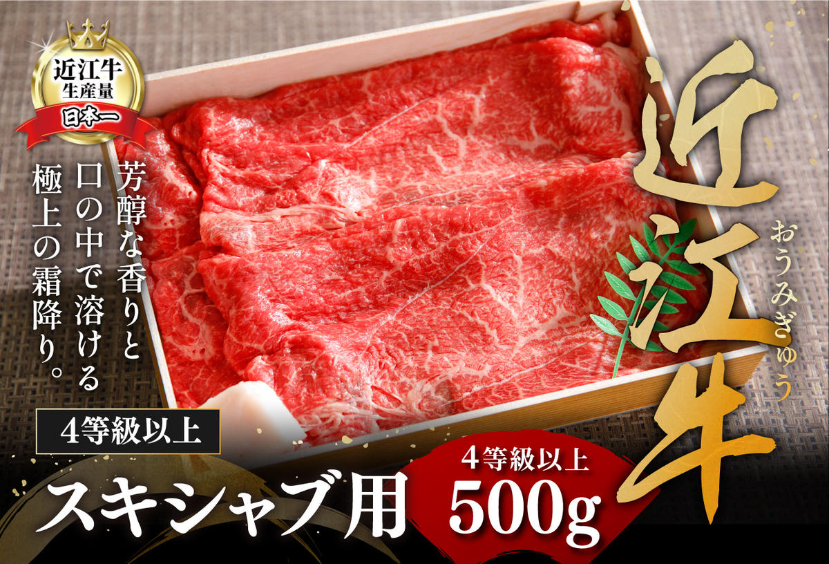 近江牛スキシャブ用【500g】折箱入り【H002W】