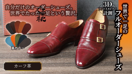 世界で一足のフルオーダーシューズ・カーフ革(本革)<3Dフットスキャナーを用いて計測>【革靴仕立て券送付】【R031W】