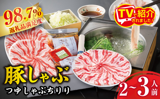 数々のメディアで話題のつゆしゃぶちりりセット【２～３人前】【E003W】