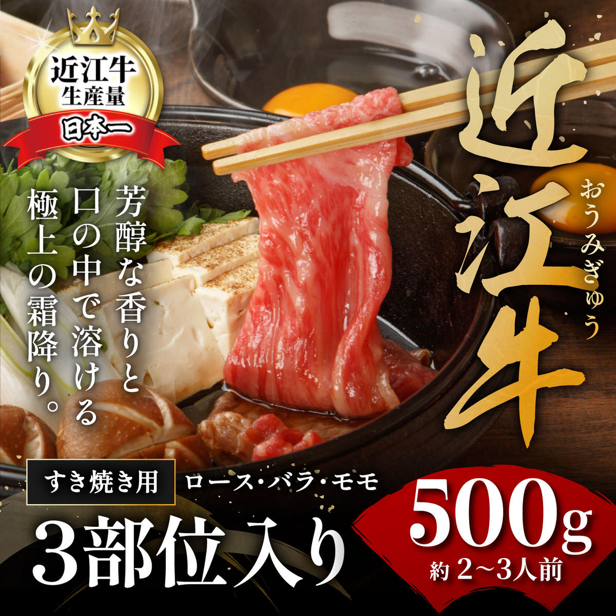 【1月末までに発送】休暇村近江八幡 近江牛ディナービュッフェ「すき焼き用」ロース・モモ・バラ【500ｇ】【BV04W-1m】