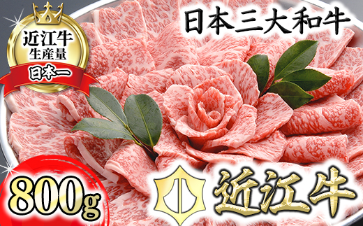 【４等級以上の未経産牝牛限定】近江牛ロース焼肉 【800g】【AF08W】