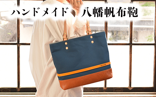 ハンドメイド　八幡帆布鞄トートバッグ・名入れ可能　Mサイズ【CC01W】