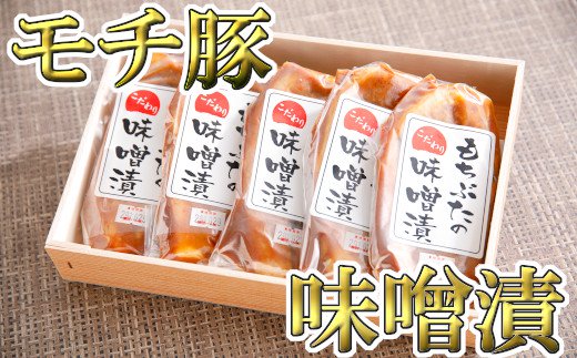【年内発送】もち豚ロースのみそ漬【700ｇ（1枚味噌込み140g×5枚入り）】【H007W】