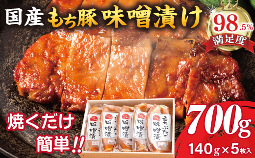 もち豚ロースのみそ漬【700ｇ（1枚味噌込み140g×5枚入り）】【H007W】