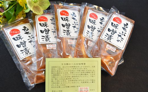 もち豚ロースのみそ漬【700ｇ（1枚味噌込み140g×5枚入り）】【H007W】