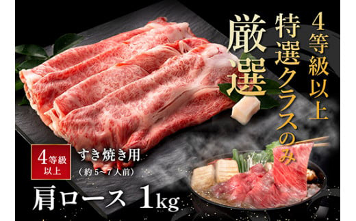 【４等級以上の未経産牝牛限定】近江牛肩ロースすき焼き【 1kg（500ｇ×2パック）】【AF09W】