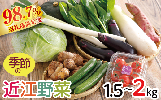 近江野菜詰め合せセット【1.5kg～2kg】【K002U】