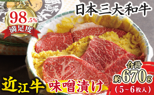 【カネ吉山本】牛肉味噌漬/特選近江牛 タル詰め 5～6枚入り【約670g】【Y055W】