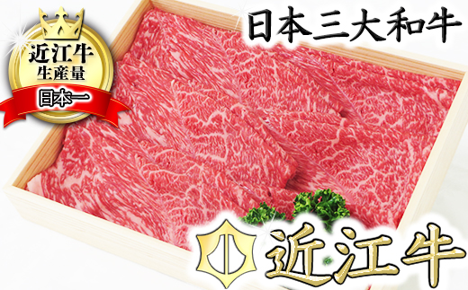 【近江牛　毛利志満】近江牛　すき焼き・しゃぶしゃぶ用スライス【400ｇ】【S011W】