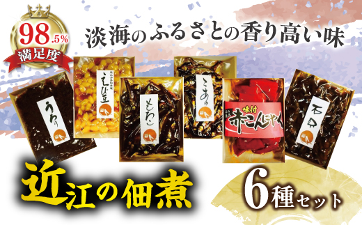 【淡海のふるさとの香り高い味】近江ふるさとの味セット(６種)【D003W】