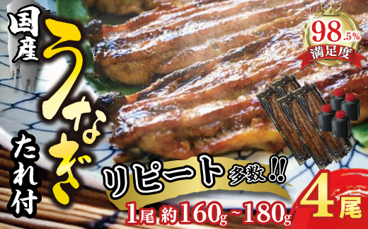 【一度食べたらやみつき！リピート多数 】うなぎ蒲焼4尾セット【D010W】