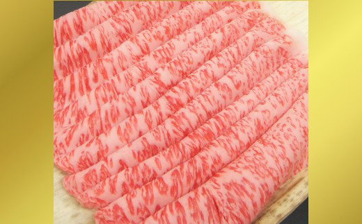 近江牛しゃぶしゃぶ用【450ｇ】【N005W】