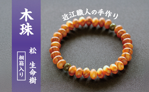 滋賀県伝統的工芸品認定の木珠　近江の数珠職人のブレスレット【F004W】