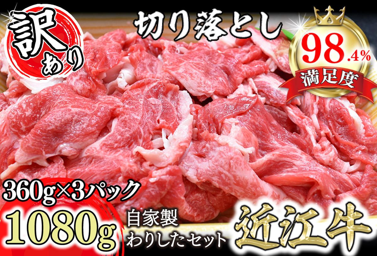 【訳あり】近江牛切落し　【1080ｇ（360ｇ×3パック）】　自家製わりしたセット【N013W】