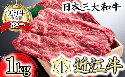 【年内発送】近江牛スキシャブ用【1kg】折箱入り【H008W】