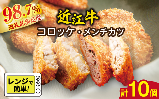 【総本家肉のあさの】近江牛調理済みコロッケ【400ｇ（80ｇ×5個）】・メンチカツ【425ｇ（85ｇ×5個）】【AE04W】
