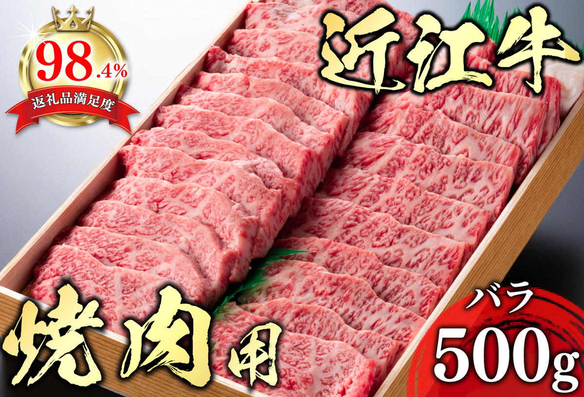 【4等級以上】極上近江牛焼肉用（バラ）【500g】【AG06W】（国産牛　和牛　ブランド牛　ブランド和牛　黒毛和牛　牛肉　肉　高級　人気　おすすめ　神戸牛　松阪牛 に並ぶ 日本三大和牛 近江牛）