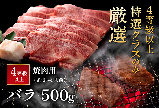 【4等級以上】極上近江牛焼肉用（バラ）【500g】【AG06W】
