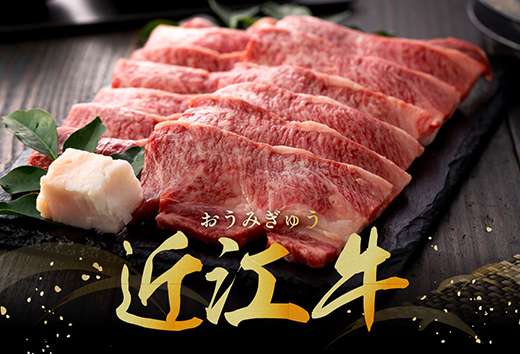 【4等級以上】極上近江牛焼肉用（バラ）【500g】【AG06W】
