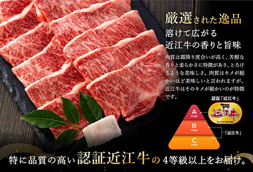 【4等級以上】極上近江牛焼肉用（バラ）【500g】【AG06W】