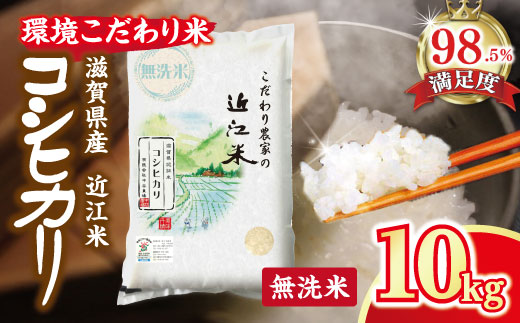 【7年産】近江米 環境こだわり栽培 コシヒカリ 無洗米 【10kg×1】【BN01W2】