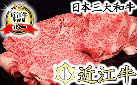 【5等級雌牛】【総本家肉のあさの】極旨近江牛すき焼き用（ロース・モモ）【400ｇ】【AE05W】