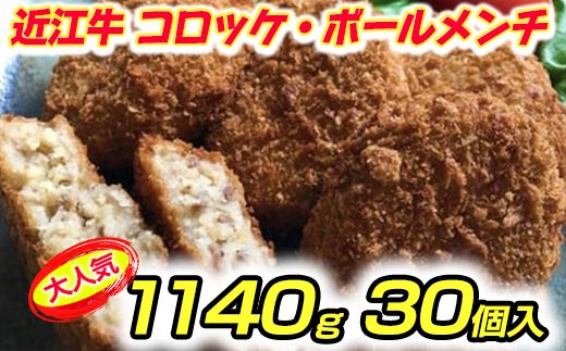近江牛100％　コロッケ【800g(80g×10個】・ボールメンチカツ【340g（17g×20個）】セット【AB66W】