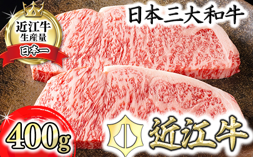 【4等級以上】【カネ吉山本】近江牛[極] ステーキ用 サーロイン【400ｇ（約 200g×2枚）】【Y068W】