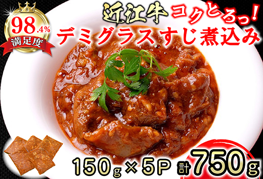 近江牛 コクとろ！デミグラスすじ煮込み【750g（150ｇ×5パック）】【AB68W】