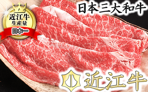 【カネ吉山本】近江牛　すきやき用　【1kg】【Y080W1】