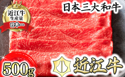 【カネ吉山本】近江牛すきやき用[上]　【500ｇ】【Y081W1】