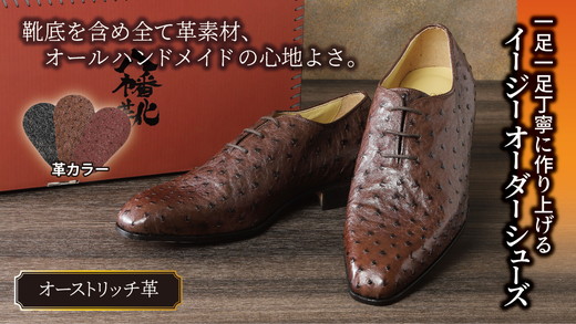 手作りにこだわったオーダーシューズ・オーストリッチ革(本革)【革靴仕立て券送付】【R029W】