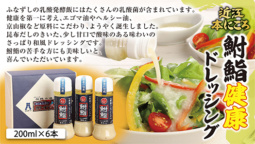 鮒鮨【健康ドレッシング】【200ml×6本】【AD09W】