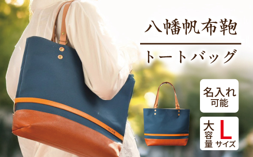 ハンドメイド　八幡帆布鞄トートバッグ・名入れ可能　Lサイズ　琵琶湖ブルー【CC02W】