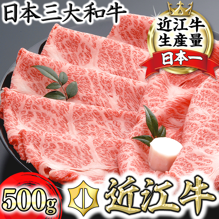 【年内発送】【４等級以上の未経産牝牛限定】近江牛肩ロースすき焼き【500g】【AF03W】