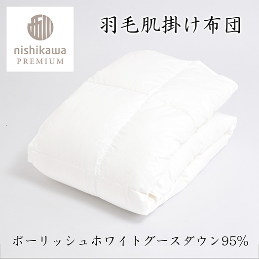 【nishikawa/西川】羽毛肌掛けふとん/ポーランドホワイトグース95％/0.3kg【P312W】