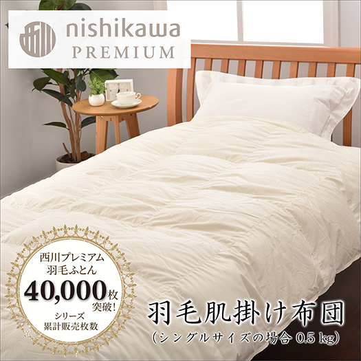 【nishikawa/西川】羽毛肌掛けふとん(増量タイプ)/ジーリンホワイトグース90％【P313W】