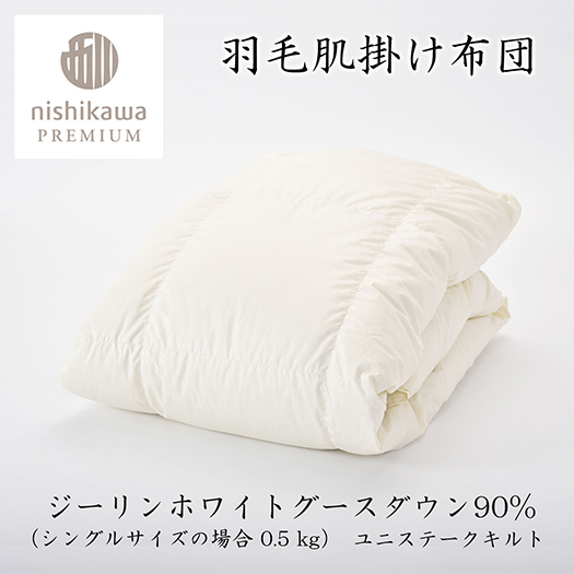 【nishikawa/西川】羽毛肌掛けふとん(増量タイプ)/ジーリンホワイトグース90％【P313W】