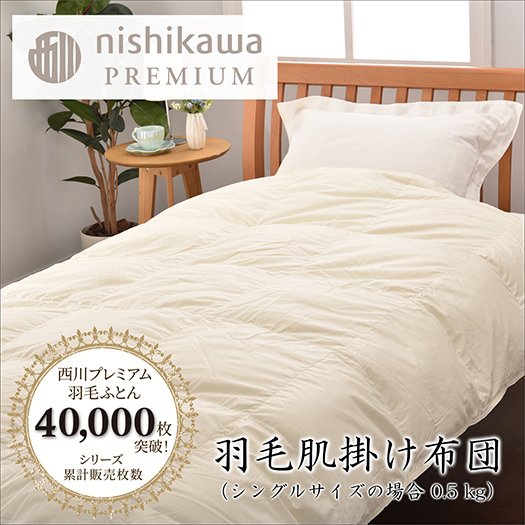 【nishikawa/西川】羽毛肌掛けふとん(増量タイプ)/ポーランドホワイトグース90％【P314W】